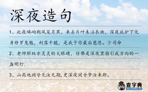 深夜造句