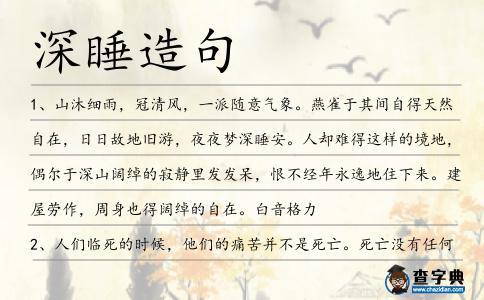 深睡造句