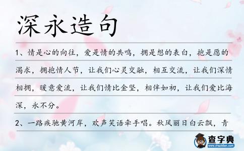 深永造句