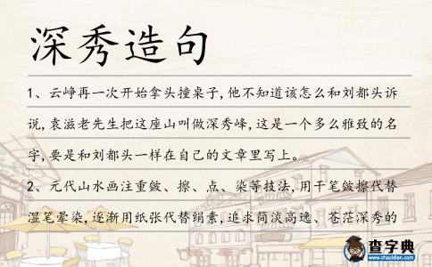 深秀造句