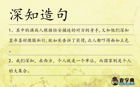 深知造句
