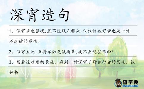 深宵造句