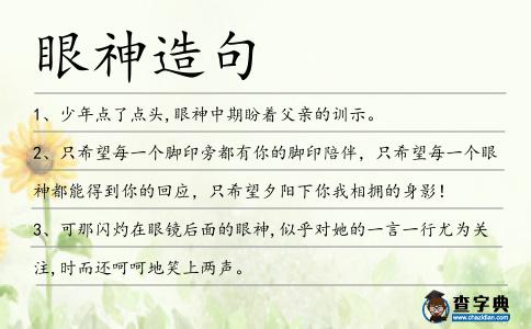 眼神造句
