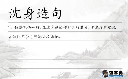 沈身造句