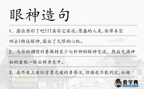 眼神造句
