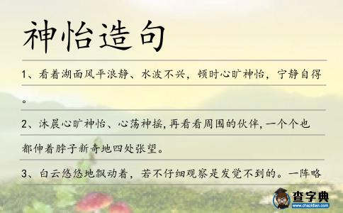 神怡造句