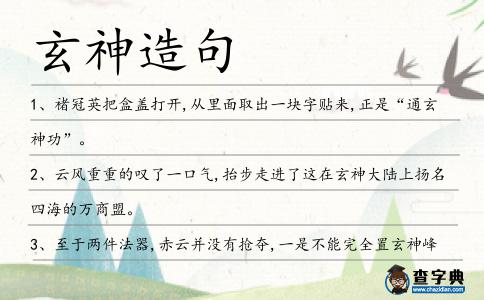 玄神造句