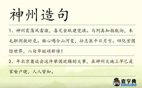 神州造句