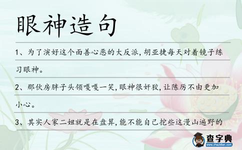 眼神造句