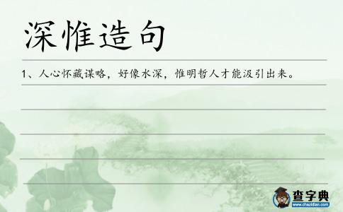 深惟造句