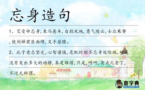 忘身造句