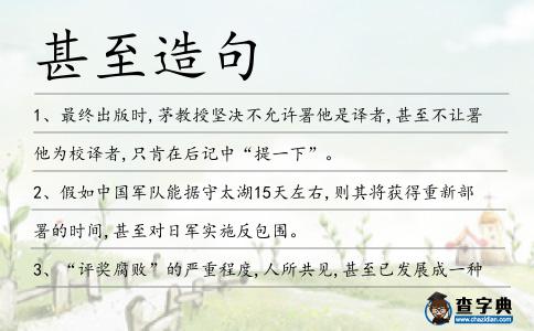 甚至造句