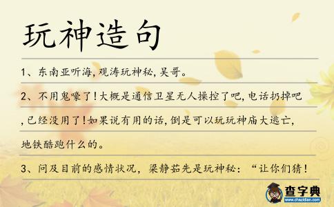 玩神造句