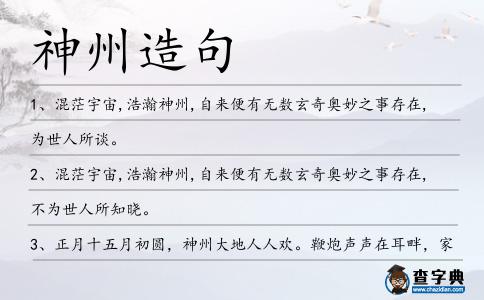 神州造句