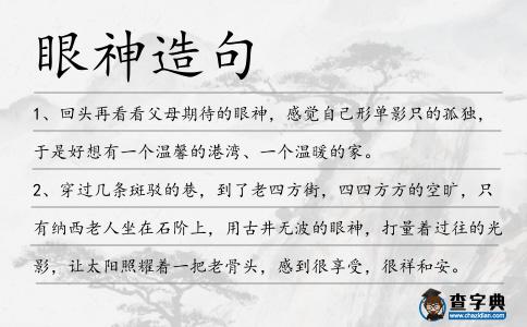眼神造句