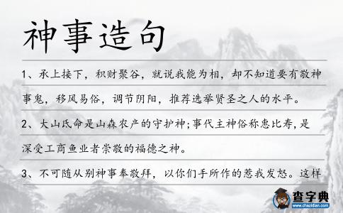神事造句