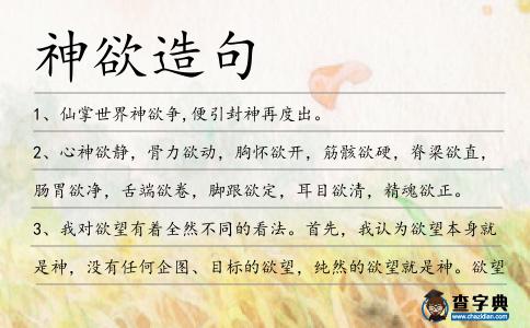 神欲造句
