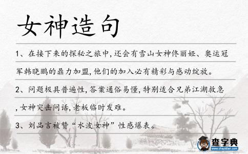 女神造句