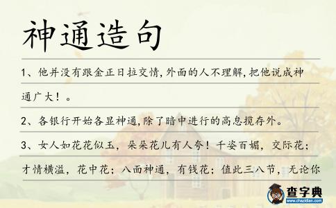 神通造句