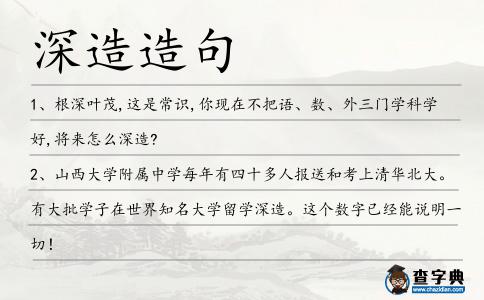 深造造句