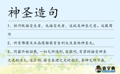 神圣造句