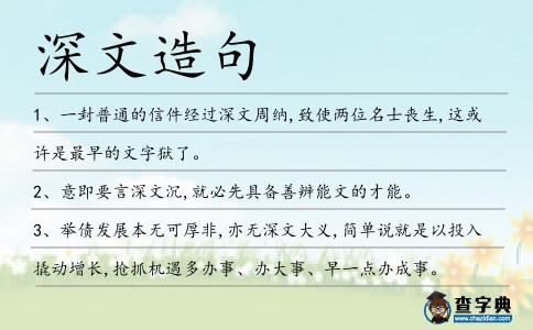 深文造句