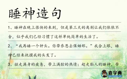 睡神造句