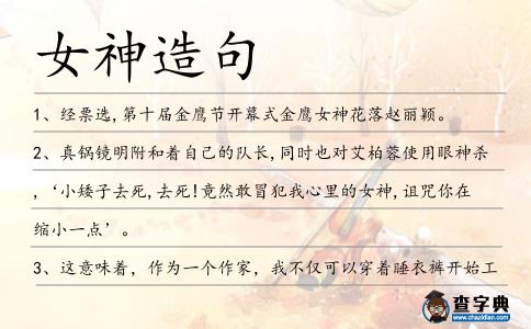女神造句
