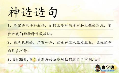 神造造句