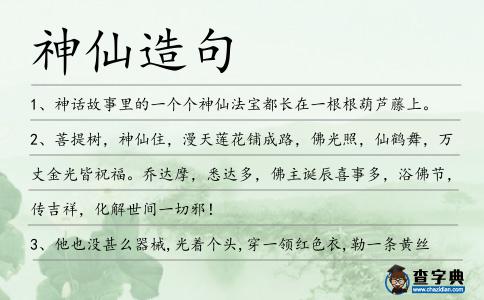 神仙造句