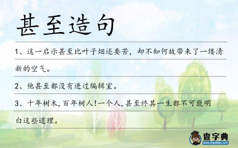 甚至造句