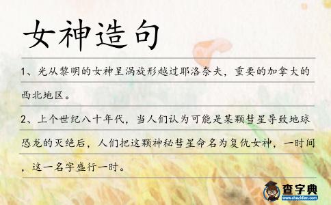 女神造句