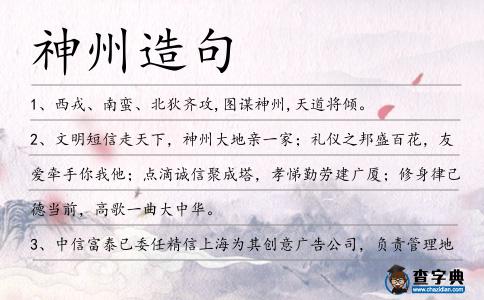 神州造句
