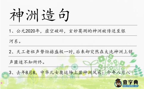 神洲造句
