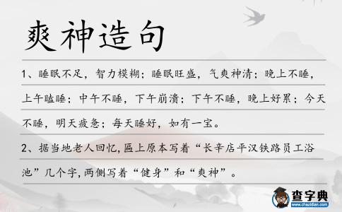 爽神造句