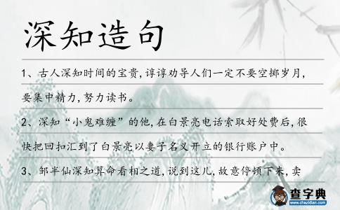 深知造句