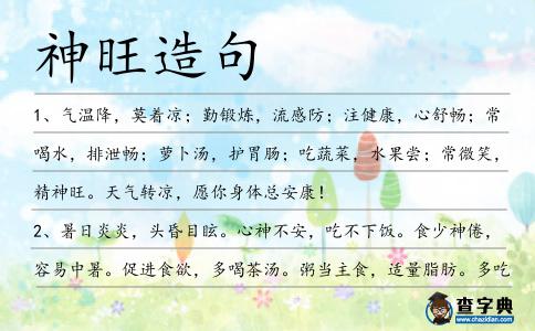 神旺造句