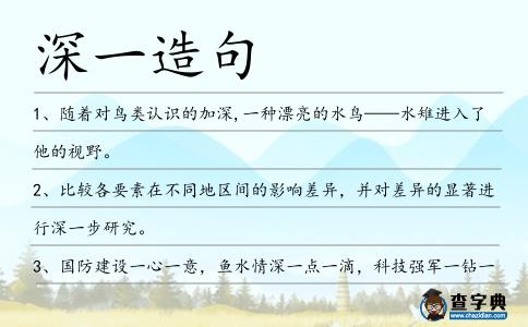深一造句