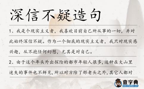 深信不疑造句