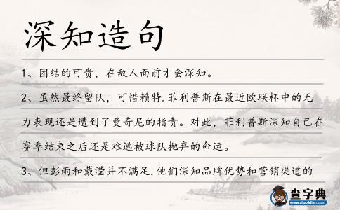 深知造句