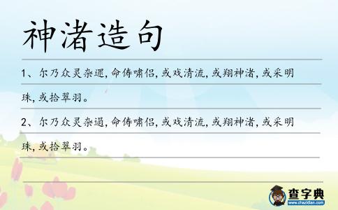 神渚造句