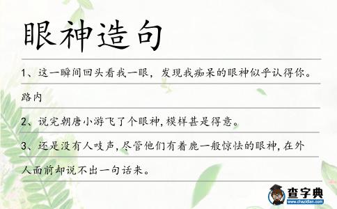 眼神造句