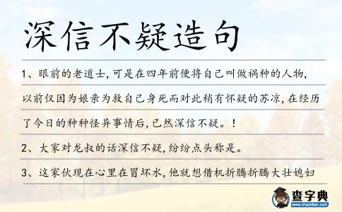 深信不疑造句