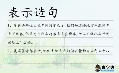 表示造句
