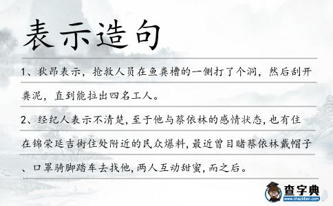 表示造句
