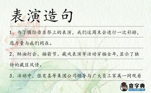 表演造句