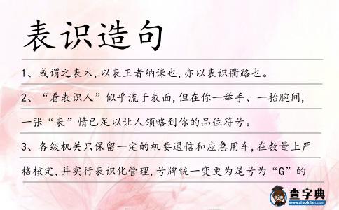 表識造句