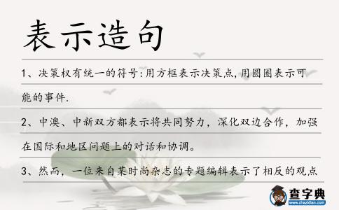 表示造句