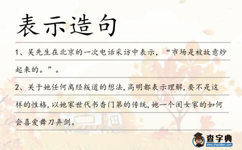 表示造句