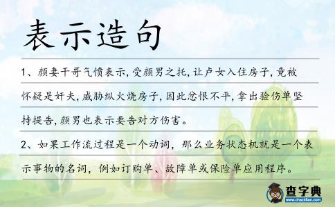 表示造句